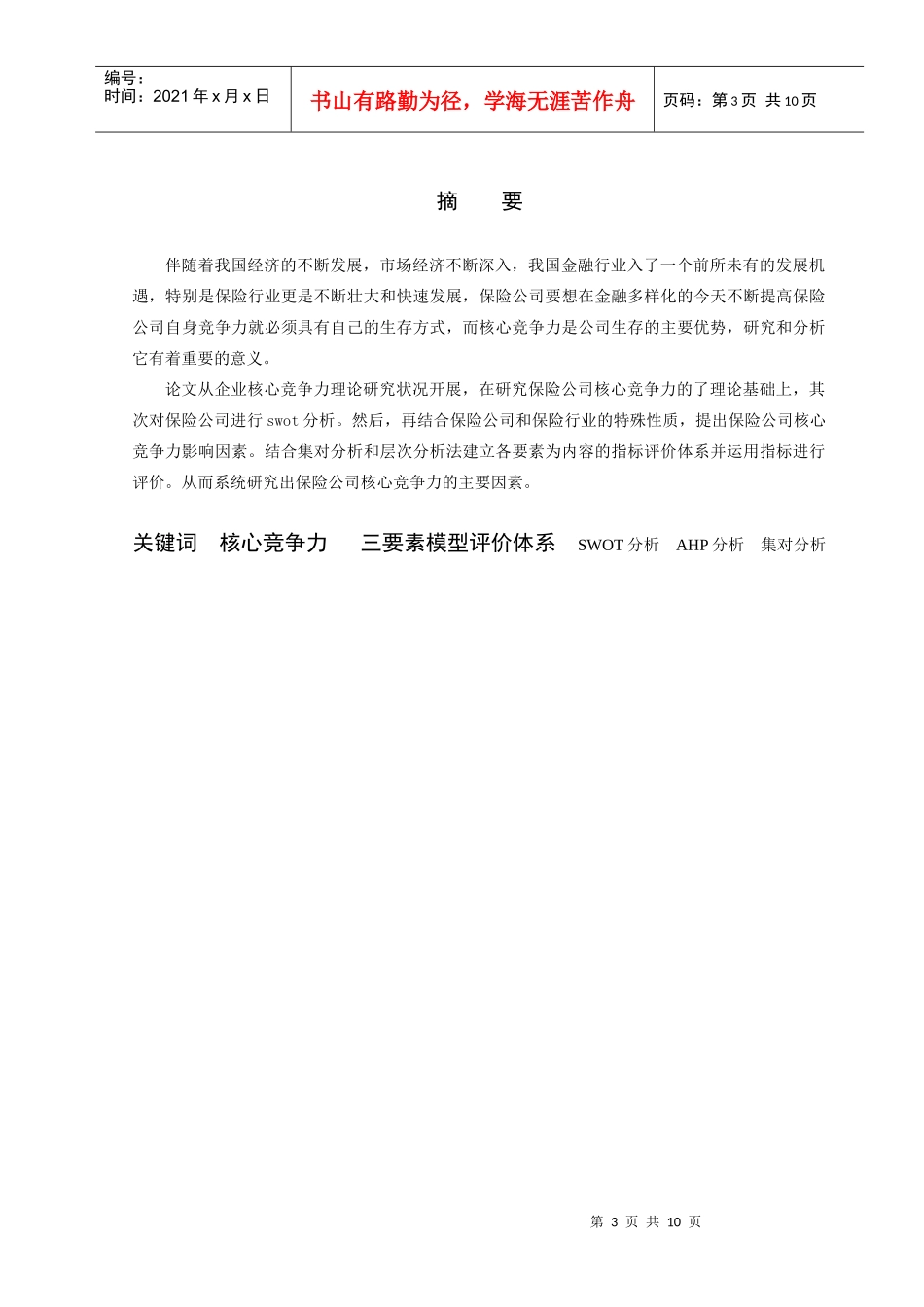 保险公司核心竞争力的综合评价探讨_第3页