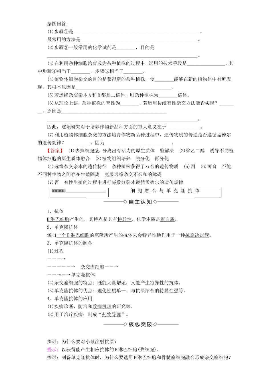 高中生物 第一单元 生物技术与生物工程 第2章 第3节 细胞融合技术教案 中图版选修3-中图版高中选修3生物教案_第3页