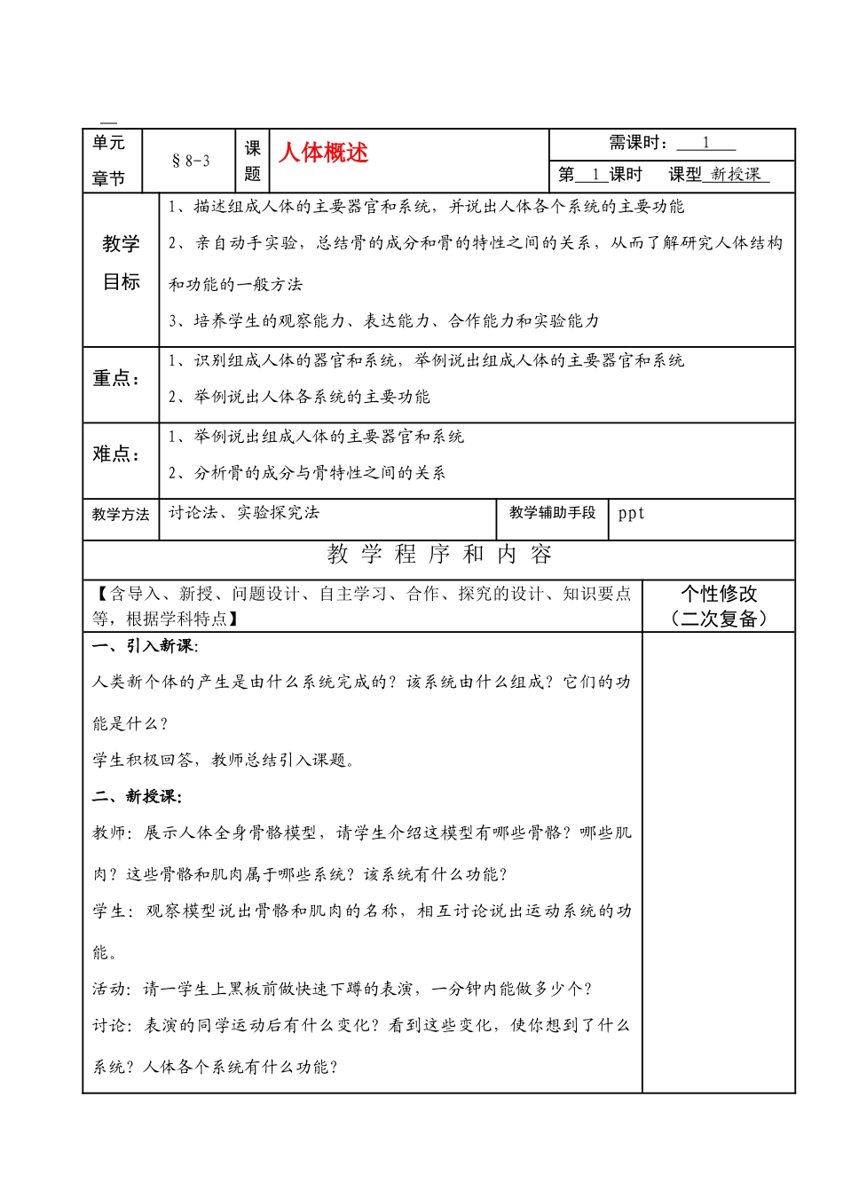 七年级生物下册8-3人体概述教案苏教版_第1页