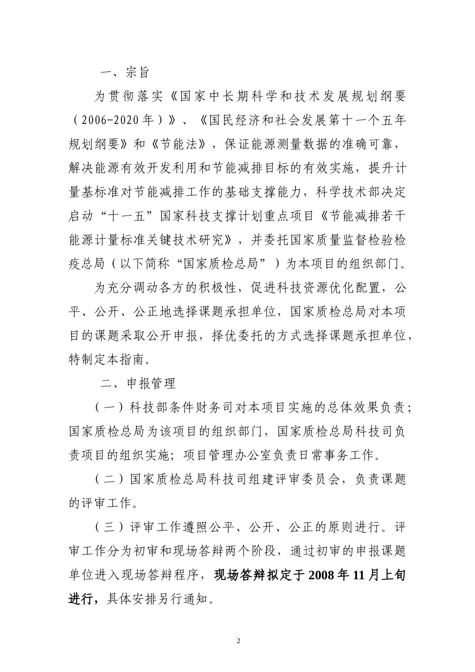 “十一五”国家科技支撑计划重点项目《节能减排若干能源计量标准_第3页