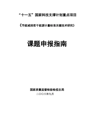 “十一五”国家科技支撑计划重点项目《节能减排若干能源计量标准