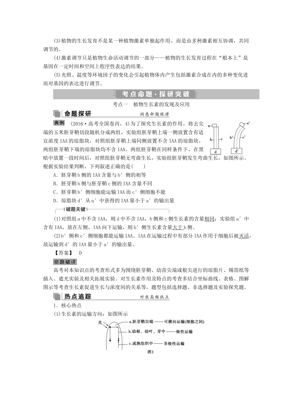 高考生物考前冲刺复习 第1部分 专题突破方略 专题十一 植物的激素调节讲义-人教版高三全册生物教案_第2页