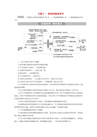 高考生物考前冲刺复习 第1部分 专题突破方略 专题十一 植物的激素调节讲义-人教版高三全册生物教案