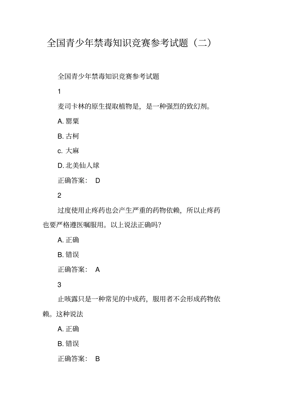 全国青少年禁毒知识竞赛参考试题(二)_第1页