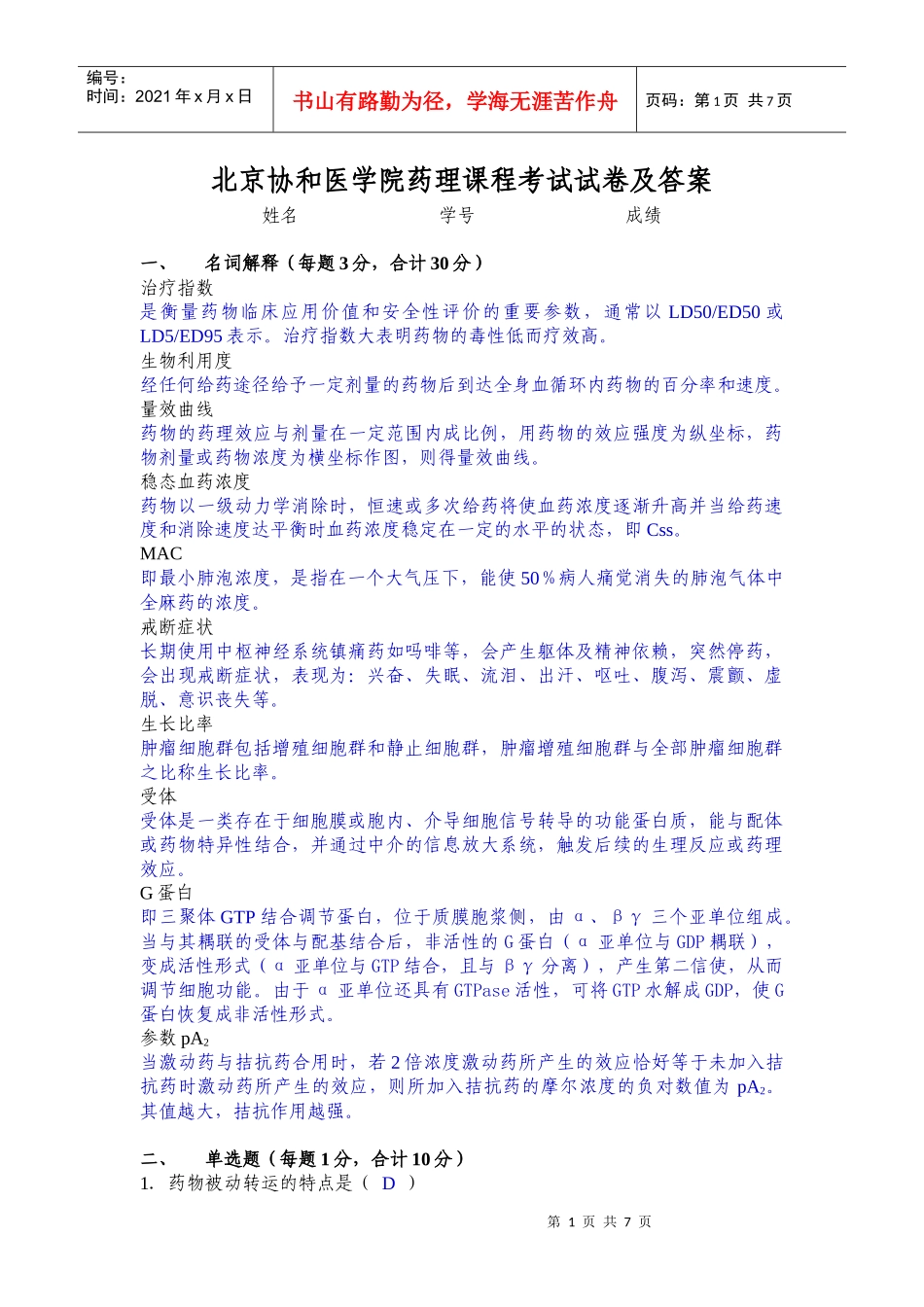 北京协和医学院药理课程考试试卷_第1页
