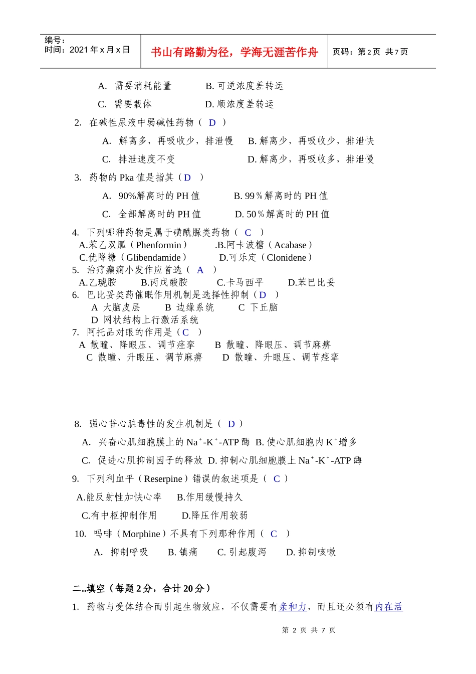 北京协和医学院药理课程考试试卷_第2页
