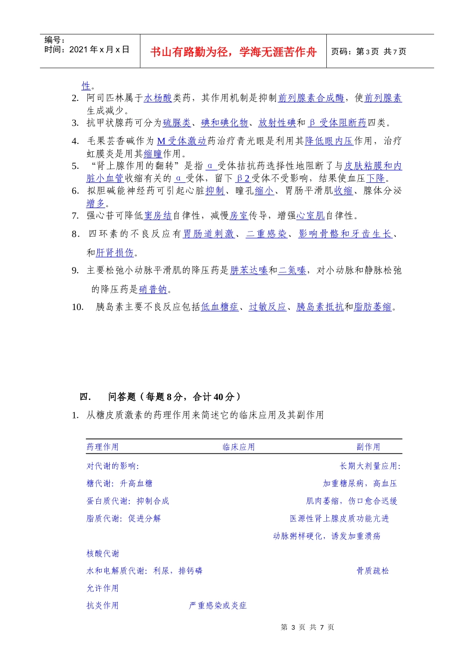 北京协和医学院药理课程考试试卷_第3页