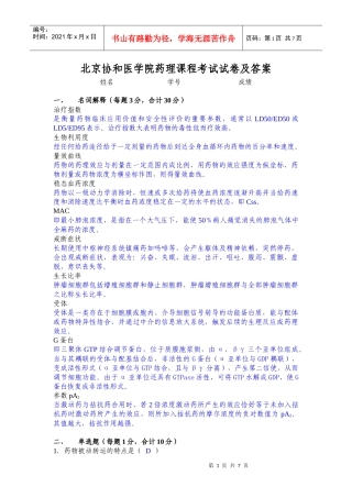 北京协和医学院药理课程考试试卷