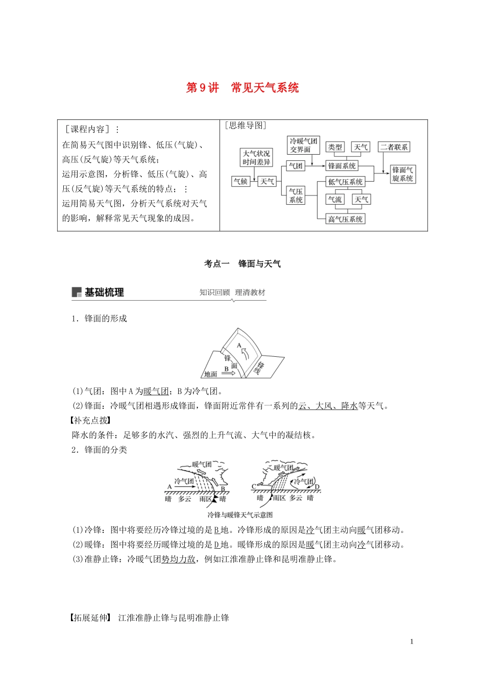 （鲁京津琼）高考地理大一轮复习 第三章 地球上的大气 第9讲 常见天气系统教案（含解析）新人教版必修1-新人教版高三必修1地理教案_第1页