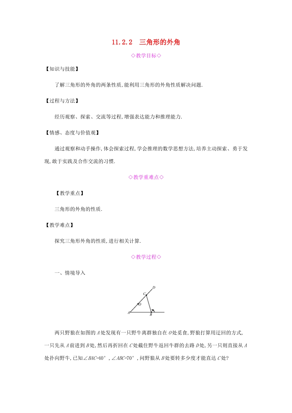 秋八年级数学上册 第十一章《三角形》11.2 与三角形有关的角 11.2.2 三角形的外角教案 （新版）新人教版-（新版）新人教版初中八年级上册数学教案_第1页