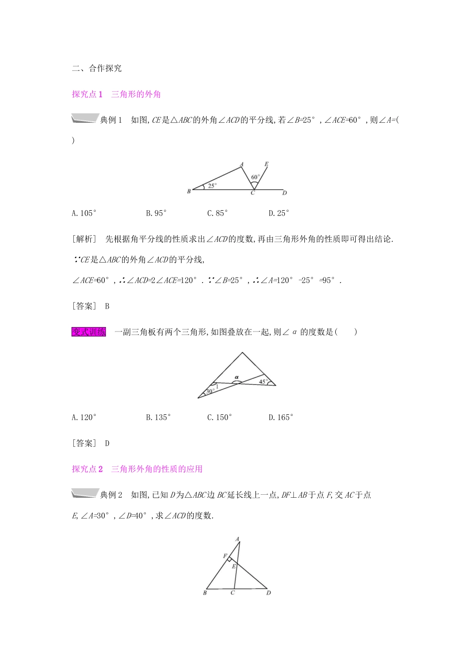 秋八年级数学上册 第十一章《三角形》11.2 与三角形有关的角 11.2.2 三角形的外角教案 （新版）新人教版-（新版）新人教版初中八年级上册数学教案_第2页