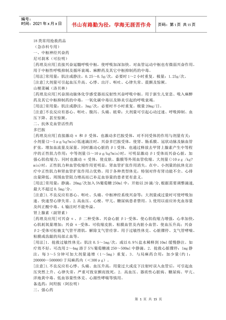 18类常用急救药品_第1页