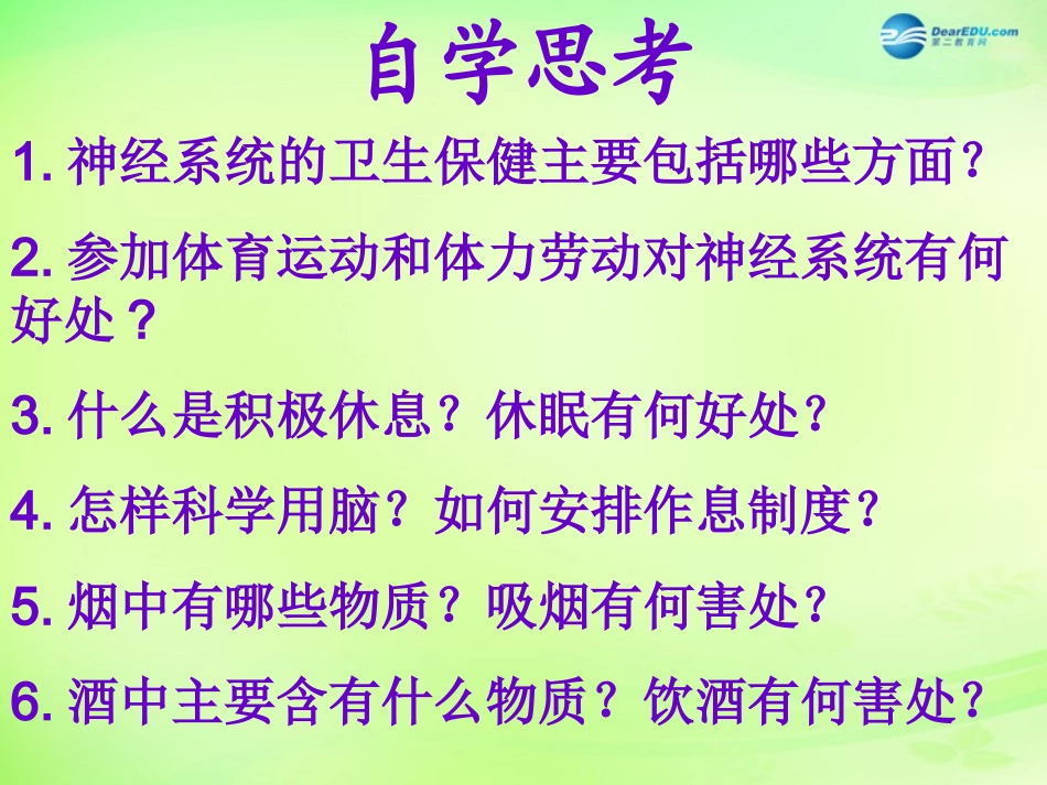 七年级生物下册 3.5.5 神经系统的卫生保健课件 （新版）济南版_第3页