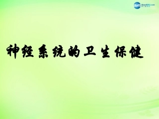 七年级生物下册 3.5.5 神经系统的卫生保健课件 （新版）济南版