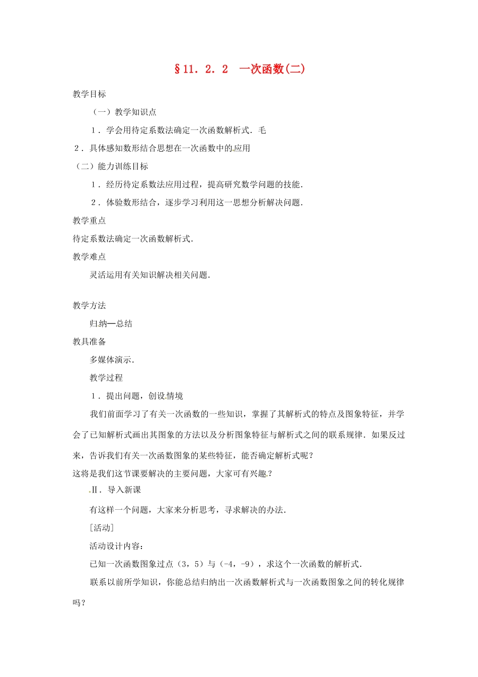 内蒙古巴彦淖尔市乌中旗二中八年级数学 11.2.2 一次函数二教案 人教新课标版_第1页