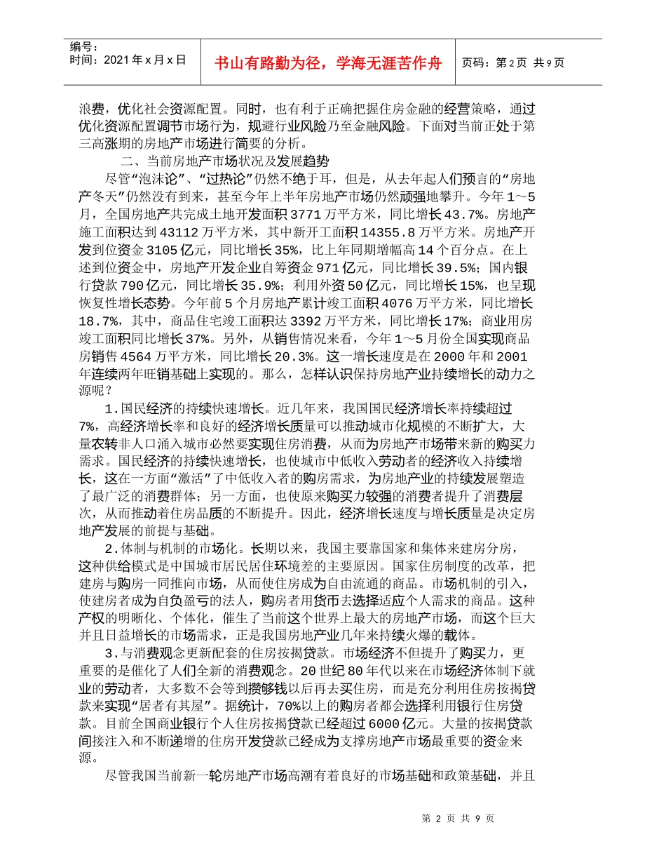 【精品文档-管理学】我国房地产市场的发展趋势和经营取向_市场_第2页