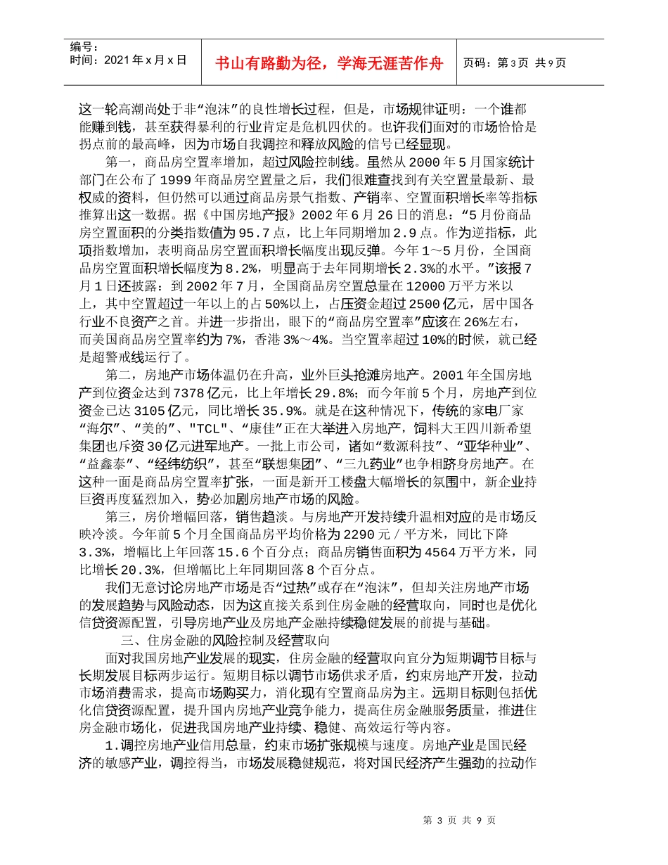 【精品文档-管理学】我国房地产市场的发展趋势和经营取向_市场_第3页