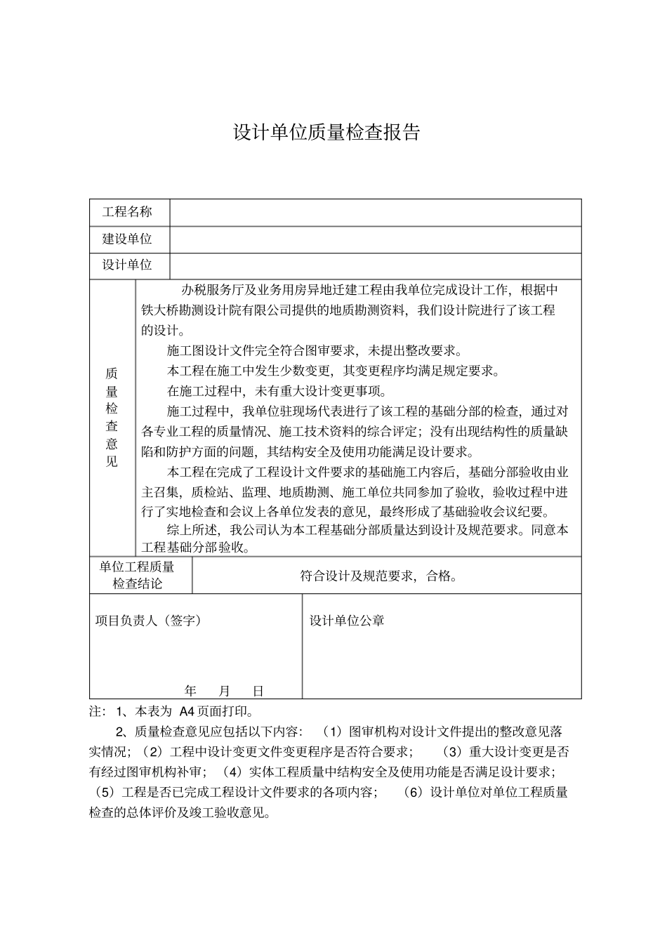 (完整word版)设计单位质量检查报告_第1页