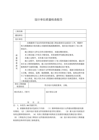 (完整word版)设计单位质量检查报告
