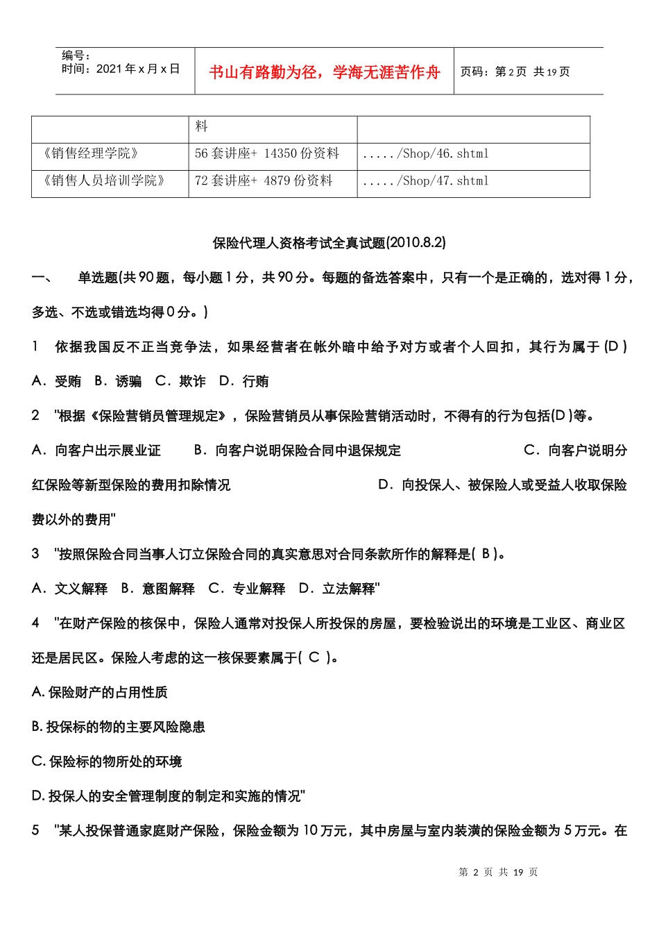 保险代理人资格考试全真试题_第2页