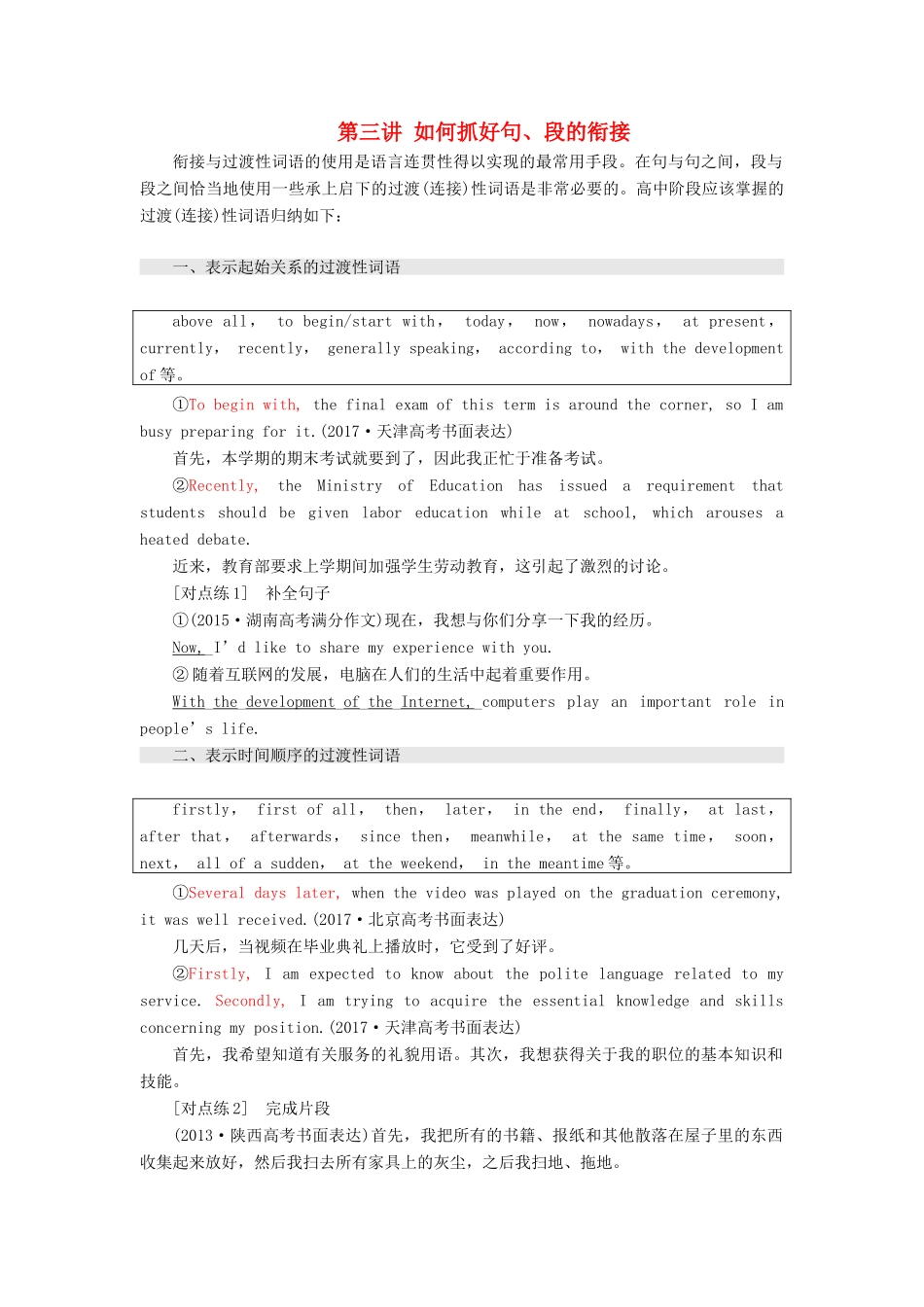 高考英语大一轮复习 步骤化写作增分 第三步 过段落关 第三讲 如何抓好句、段的衔接讲义-人教版高三全册英语教案_第1页