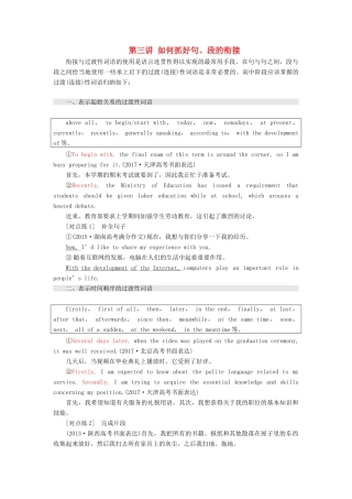 高考英语大一轮复习 步骤化写作增分 第三步 过段落关 第三讲 如何抓好句、段的衔接讲义-人教版高三全册英语教案