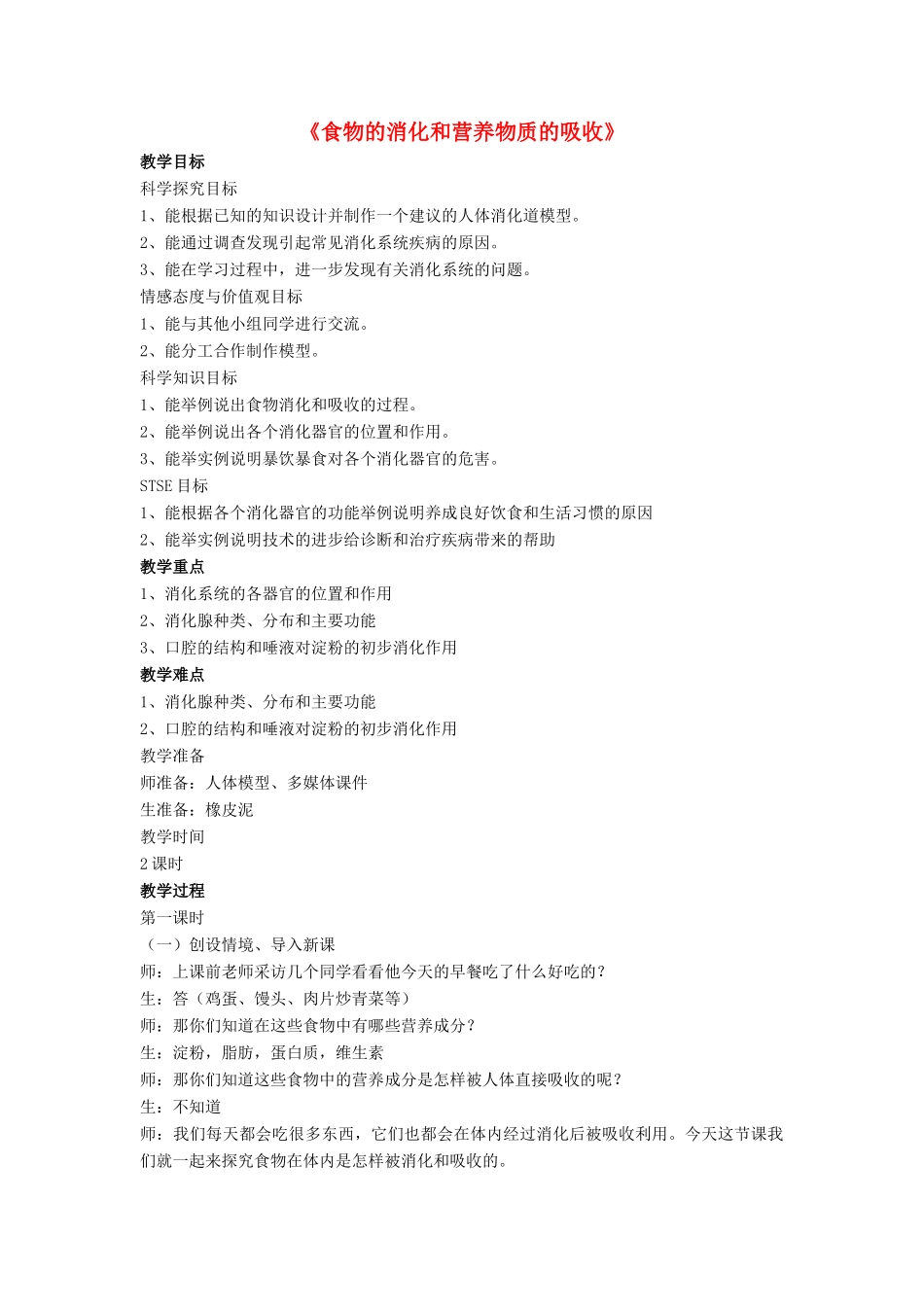 七年级生物下册 第8章 第二节 食物的消化和营养物质的吸收教案3 北师大版_第1页