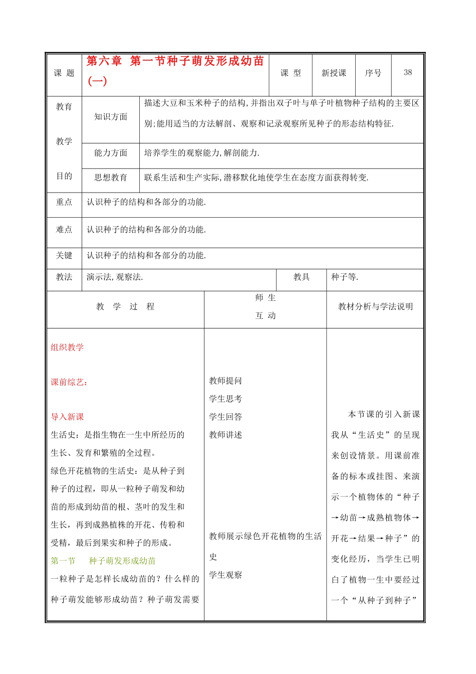 七年级生物上册 3.6.1种子萌发形成幼苗教案(一) 北师大版_第1页