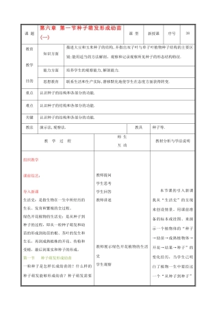 七年级生物上册 3.6.1种子萌发形成幼苗教案(一) 北师大版