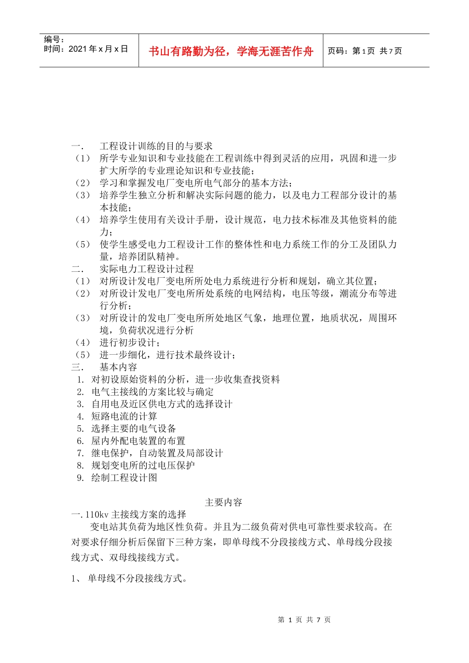 110kv变电所工程设计_第1页