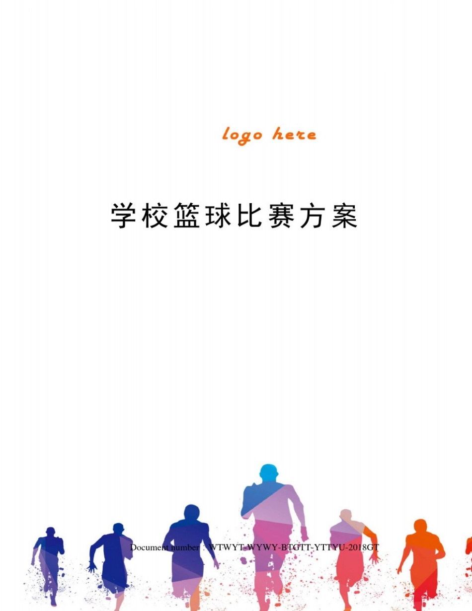 学校篮球比赛方案_第1页