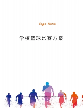 学校篮球比赛方案
