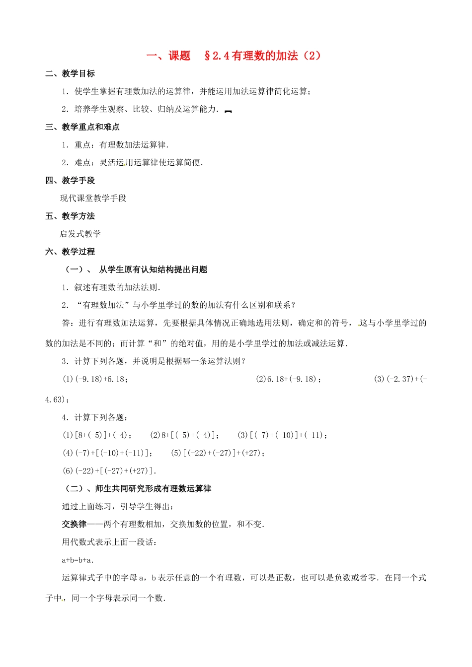 山东省临沐县青云镇中心中学七年级数学上册 第二章第4节有理数的加法（2）教案北师大版_第1页