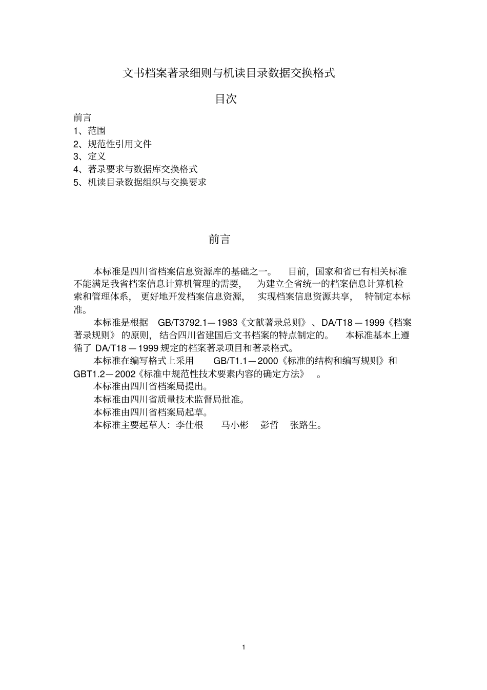 (档案管理)文书档案著录细则与机读目录数据交换格式_第1页