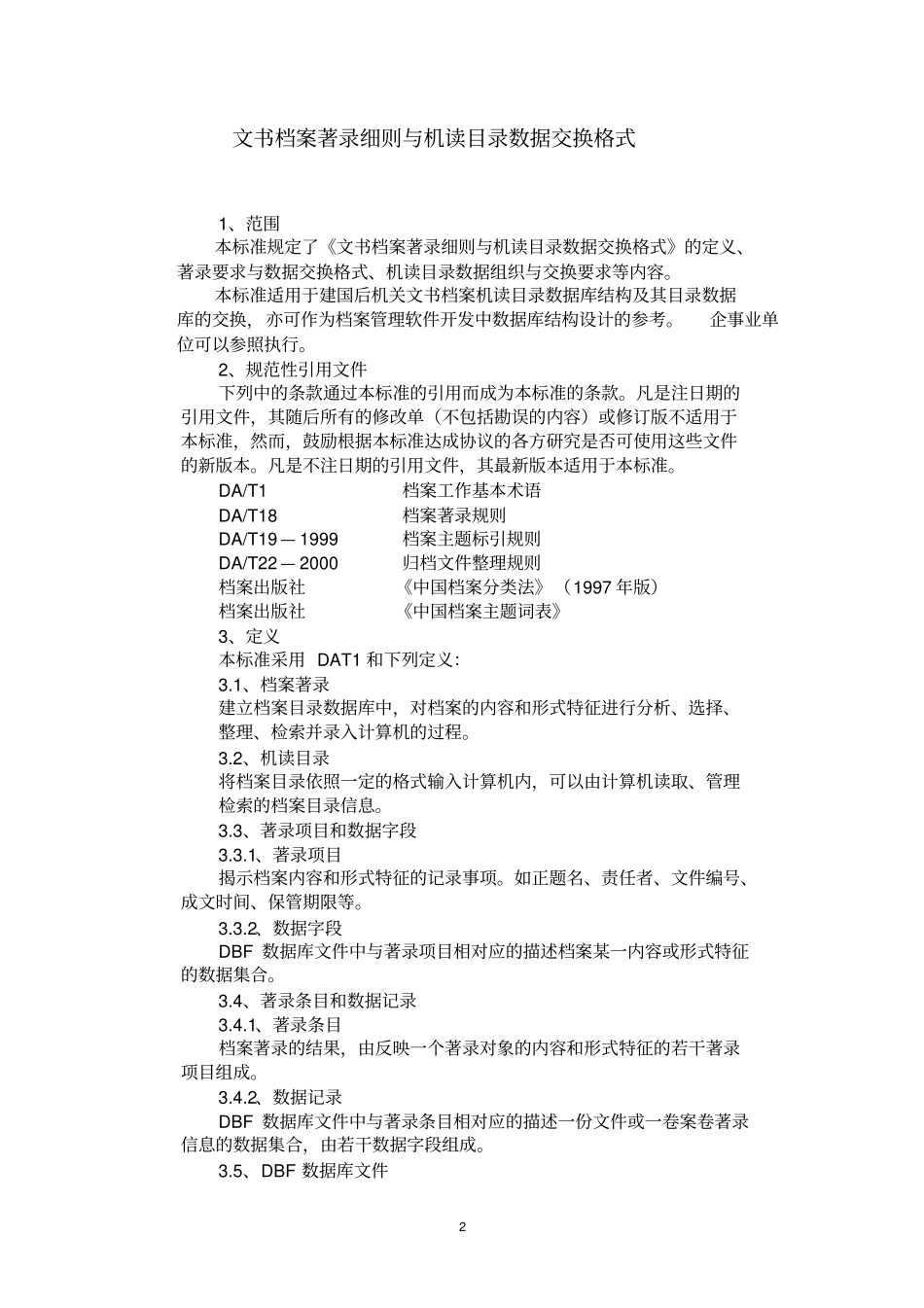 (档案管理)文书档案著录细则与机读目录数据交换格式_第2页