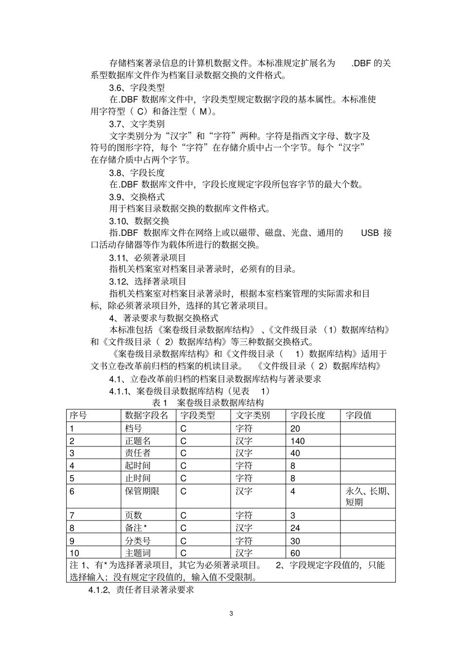 (档案管理)文书档案著录细则与机读目录数据交换格式_第3页