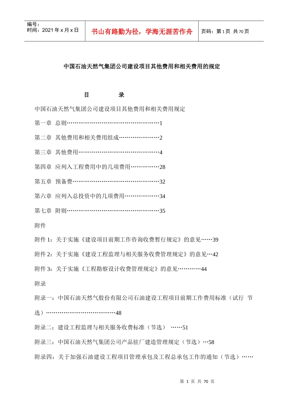中国石油天然气集团公司建设项目其他费用和相关费用的规定_第1页