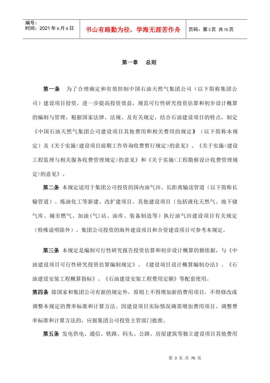 中国石油天然气集团公司建设项目其他费用和相关费用的规定_第3页