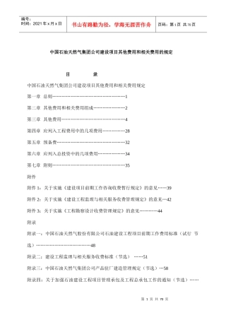 中国石油天然气集团公司建设项目其他费用和相关费用的规定