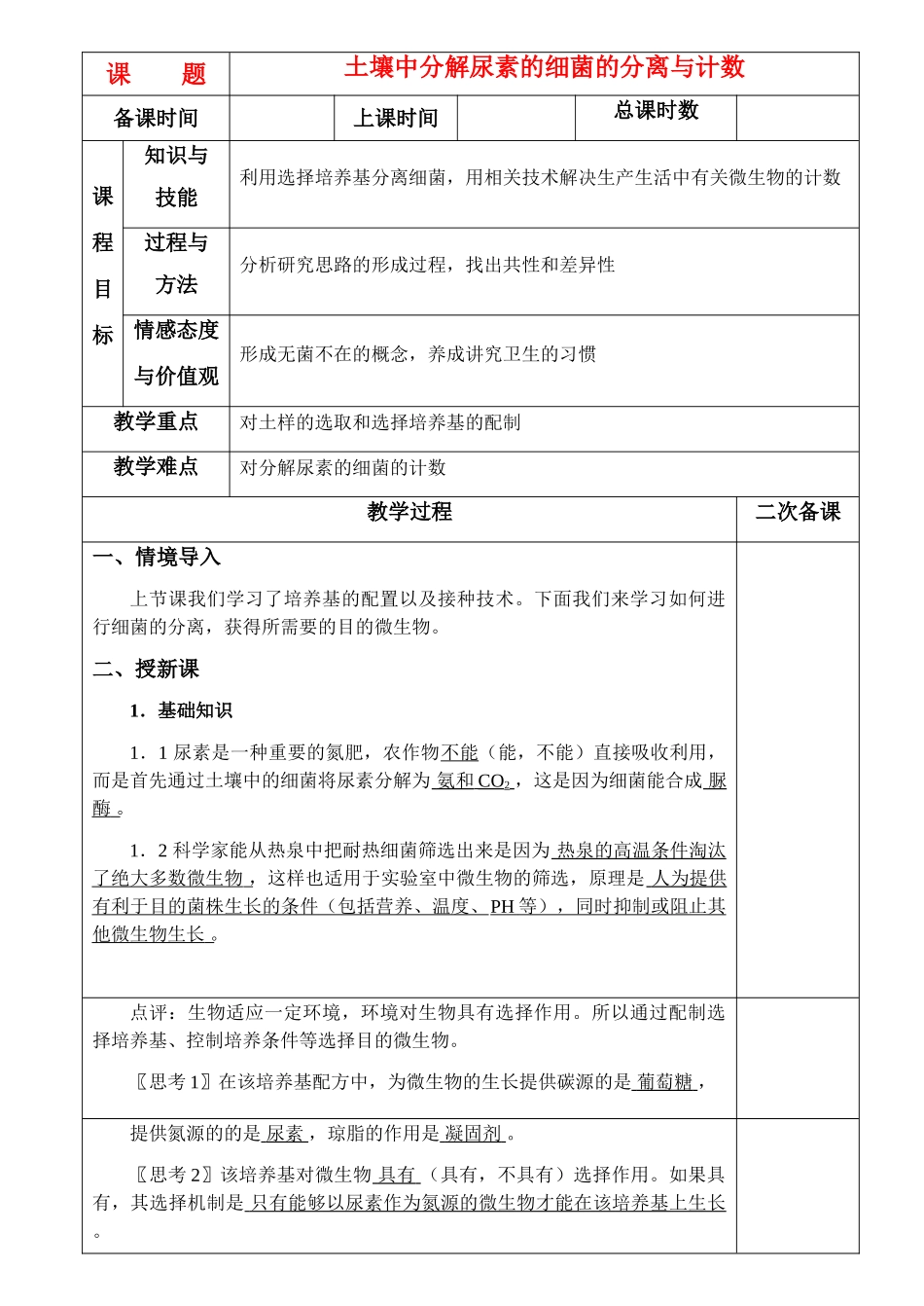 高中生物《土壤中分解尿素的细菌的分离与计数》教案2 新人教版选修1_第1页