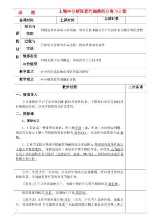 高中生物《土壤中分解尿素的细菌的分离与计数》教案2 新人教版选修1