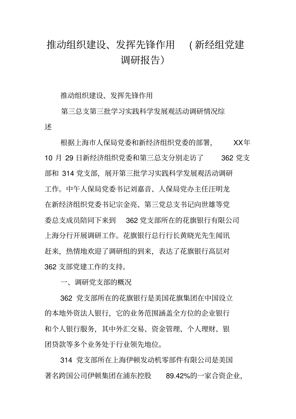 推动组织建设、发挥先锋作用(新经组党建调研报告)_第1页