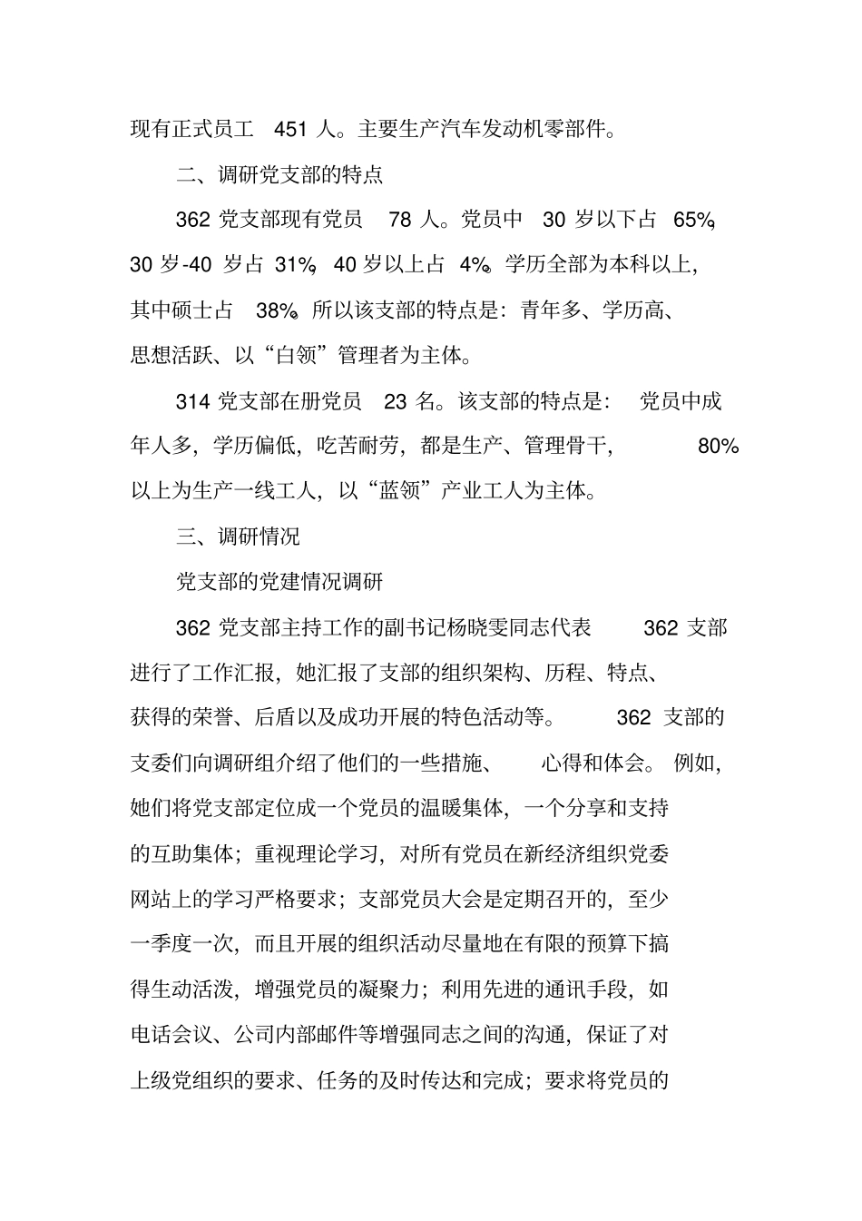 推动组织建设、发挥先锋作用(新经组党建调研报告)_第2页