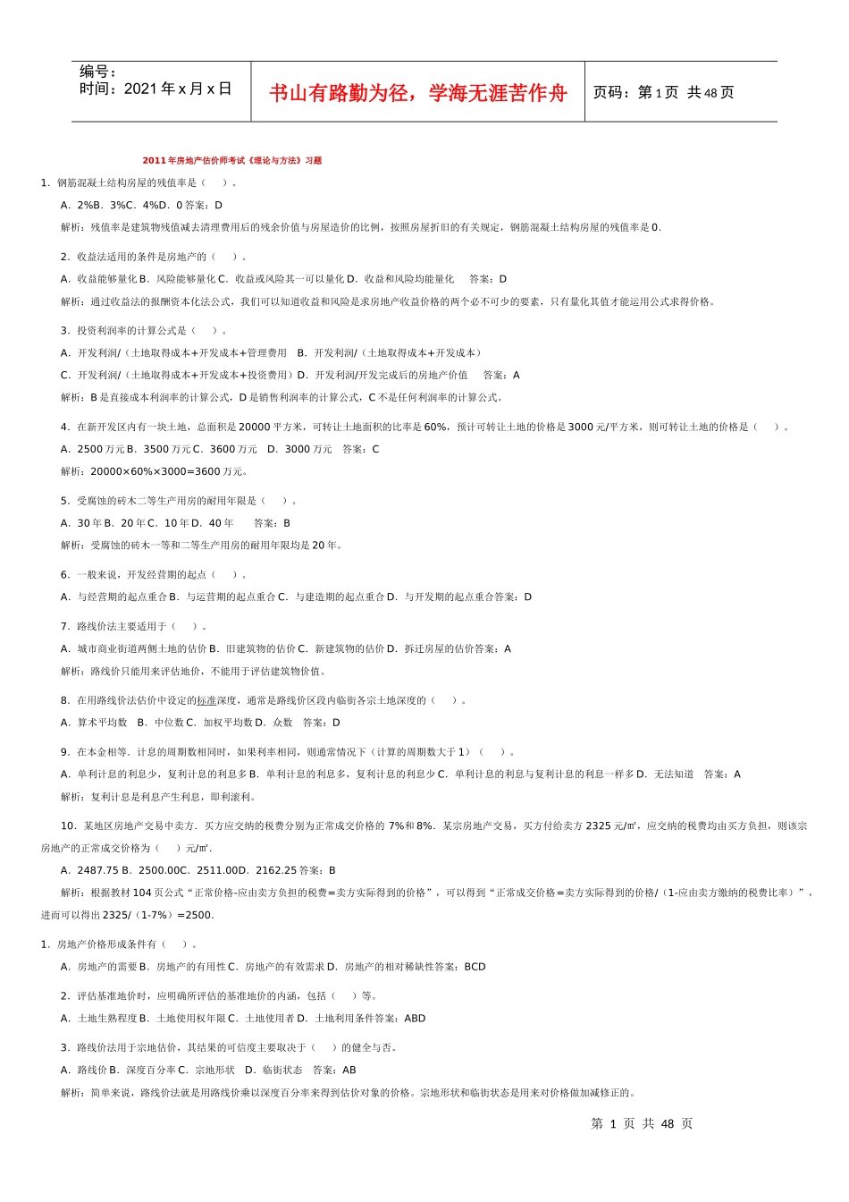 XX年房地产估价师考试_第1页