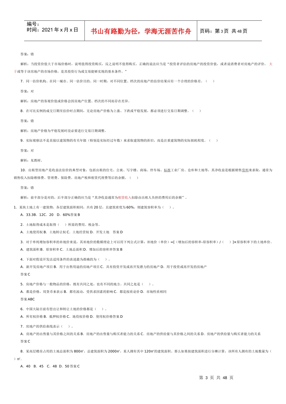 XX年房地产估价师考试_第3页