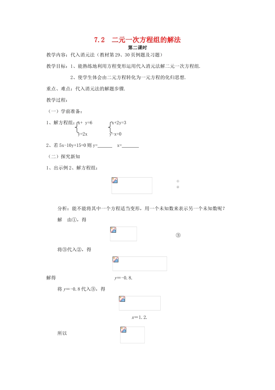 七年级数学下册 7.2二元一次方程组的解法（2）教案 华东师大版_第1页