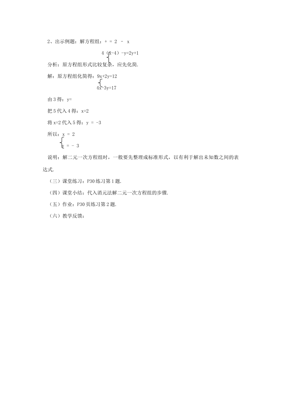 七年级数学下册 7.2二元一次方程组的解法（2）教案 华东师大版_第2页
