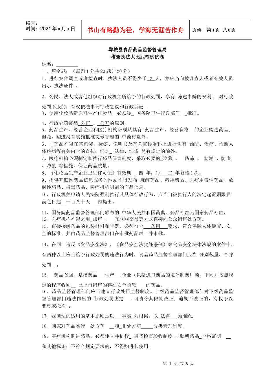 XXXX郸城药品稽查大比武 试题_第1页