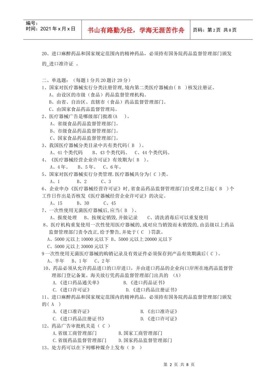 XXXX郸城药品稽查大比武 试题_第2页