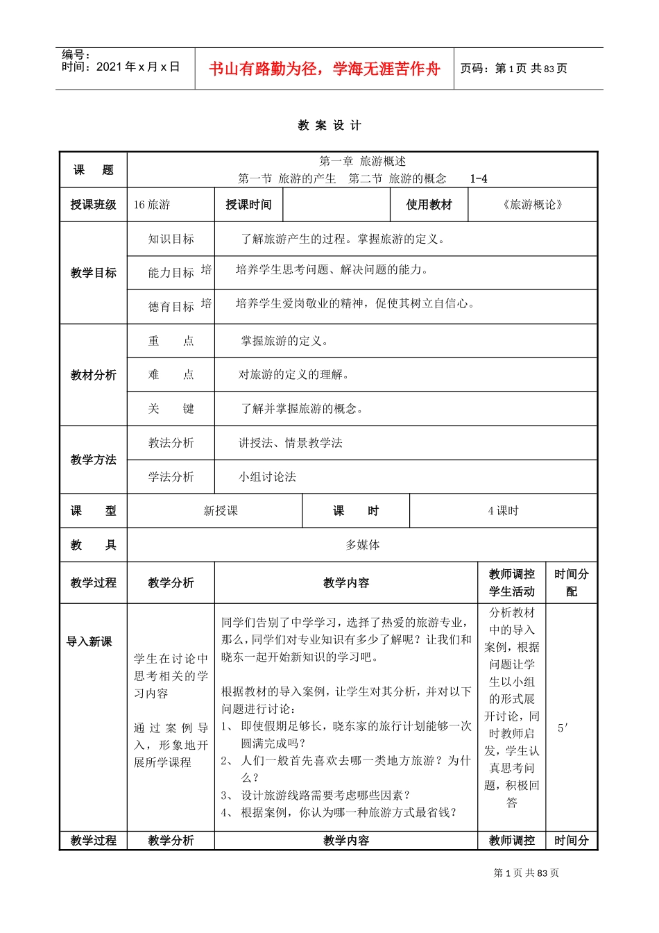 《旅游概论》教案(DOC73页)_第1页